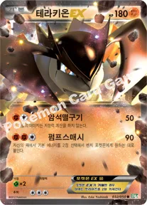 테라키온 EX