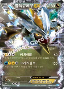 블랙큐레무 EX