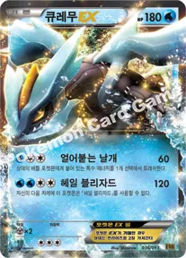 큐레무 EX
