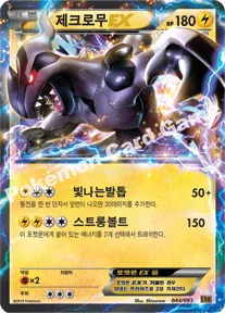제크로무 EX