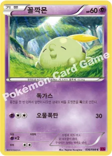 꼴깍몬