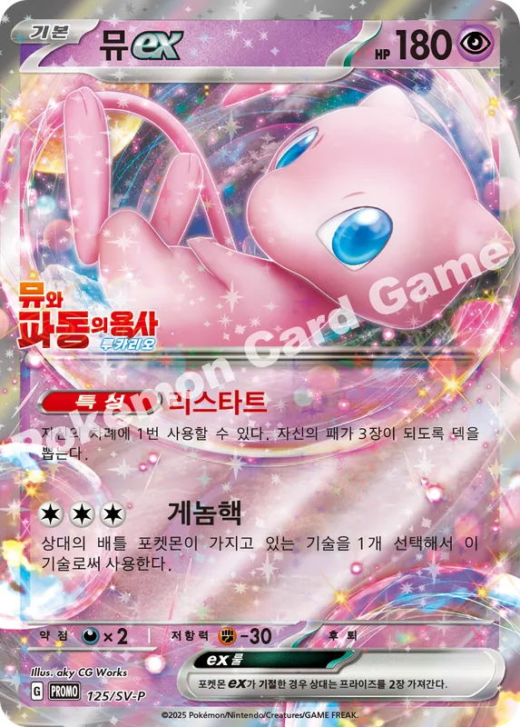 뮤 ex