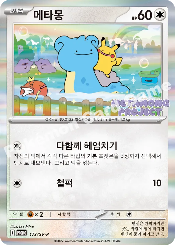 메타몽
