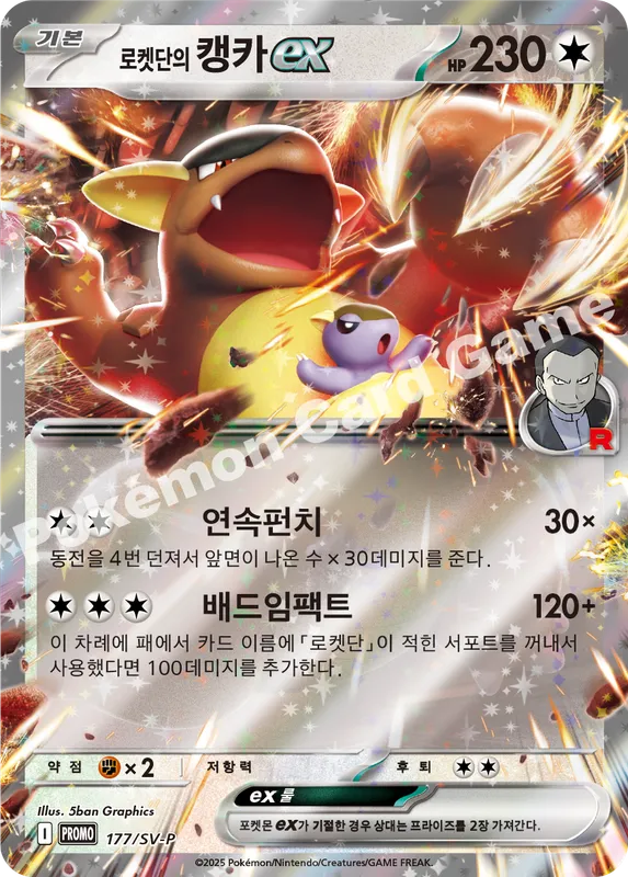 로켓단의 캥카 ex