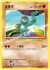 알통몬