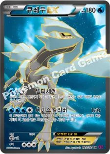 큐레무 EX