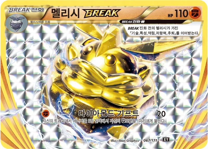 멜리시 BREAK