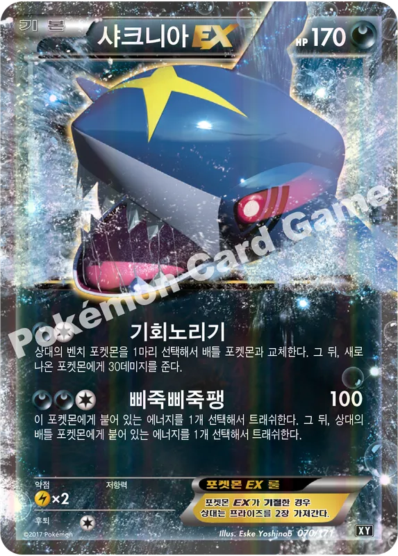 샤크니아 EX