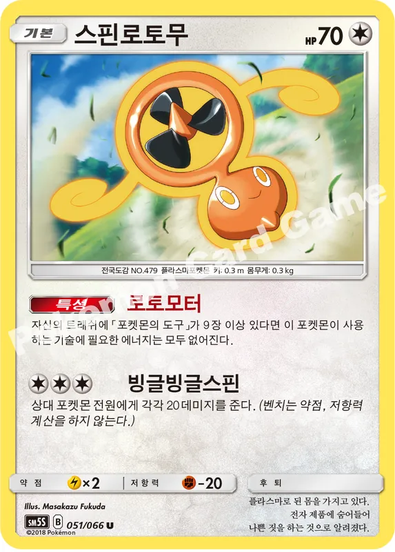 스핀로토무