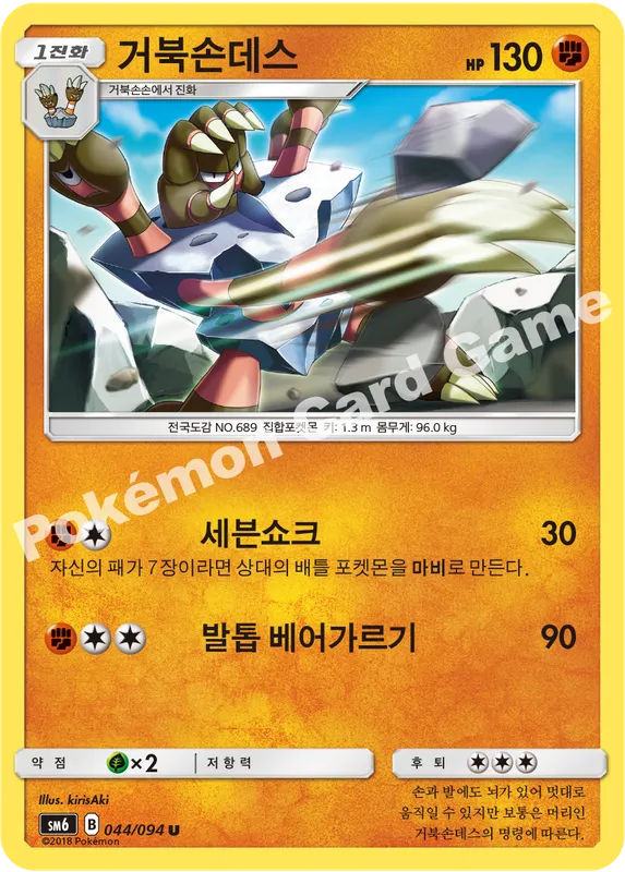 거북손데스