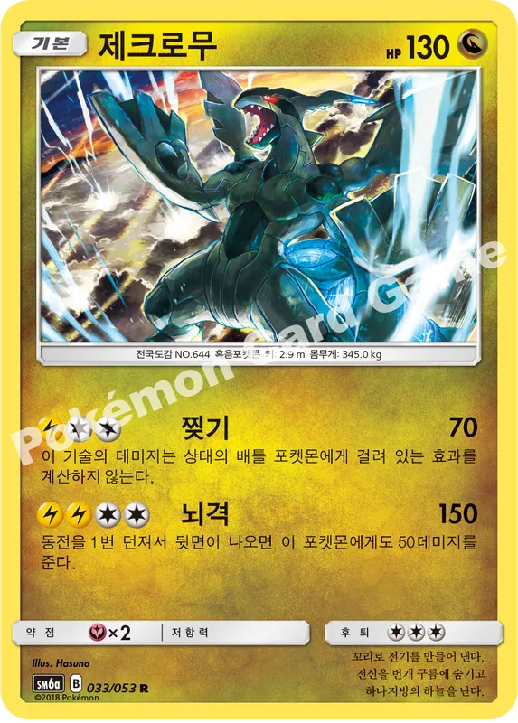 제크로무