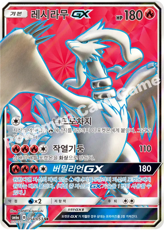 레시라무 GX