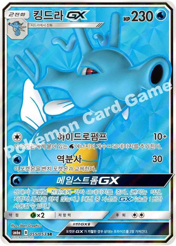 킹드라 GX