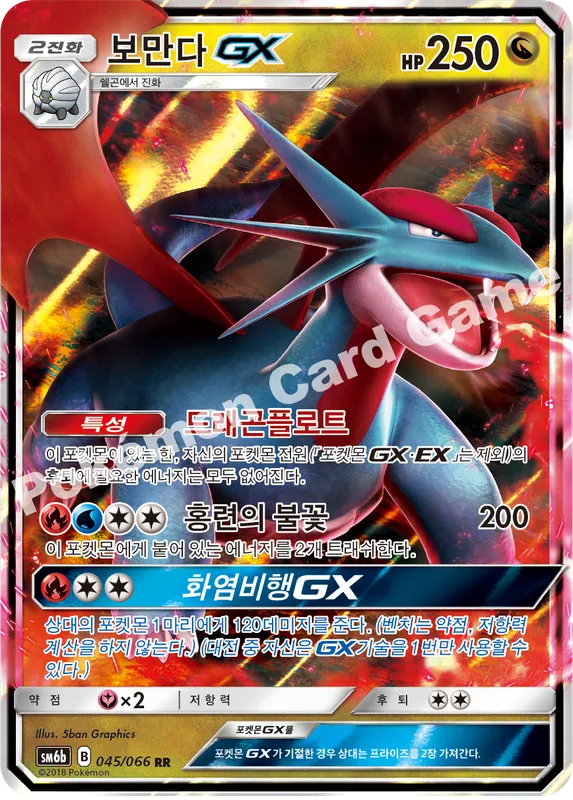 보만다 GX