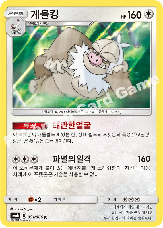 게을킹