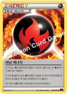 버닝 에너지