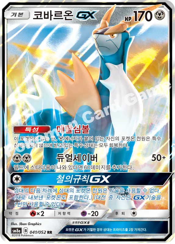 코바르온 GX