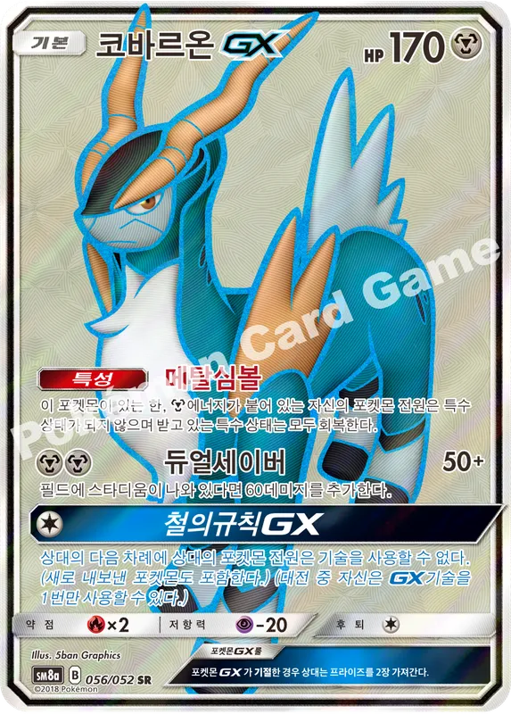 코바르온 GX