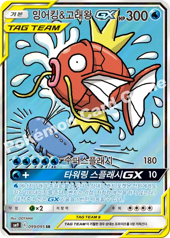 잉어킹&고래왕 GX