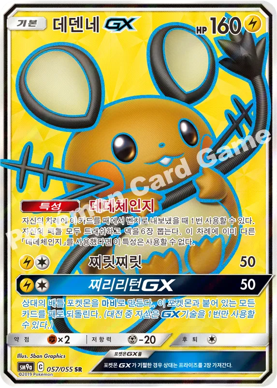 데덴네 GX