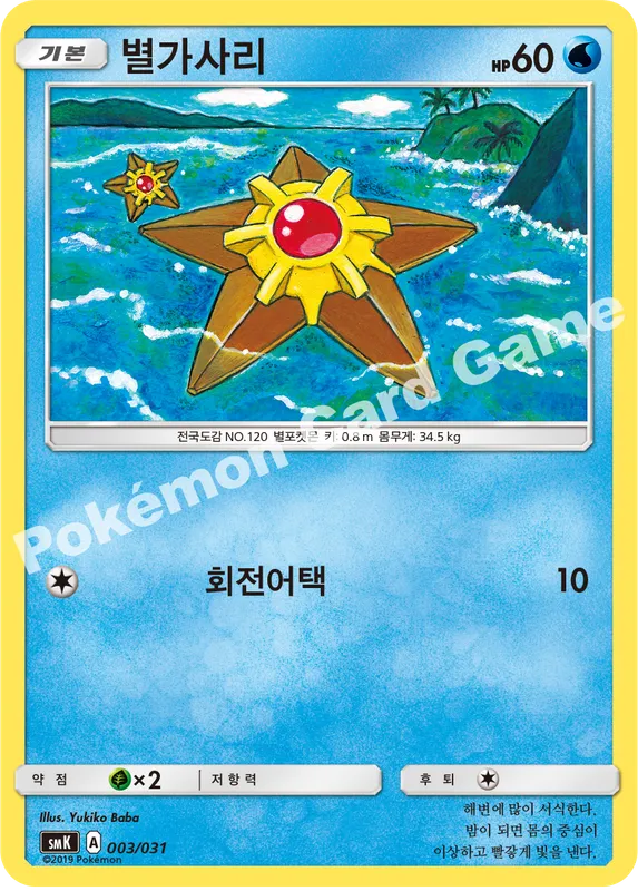 별가사리