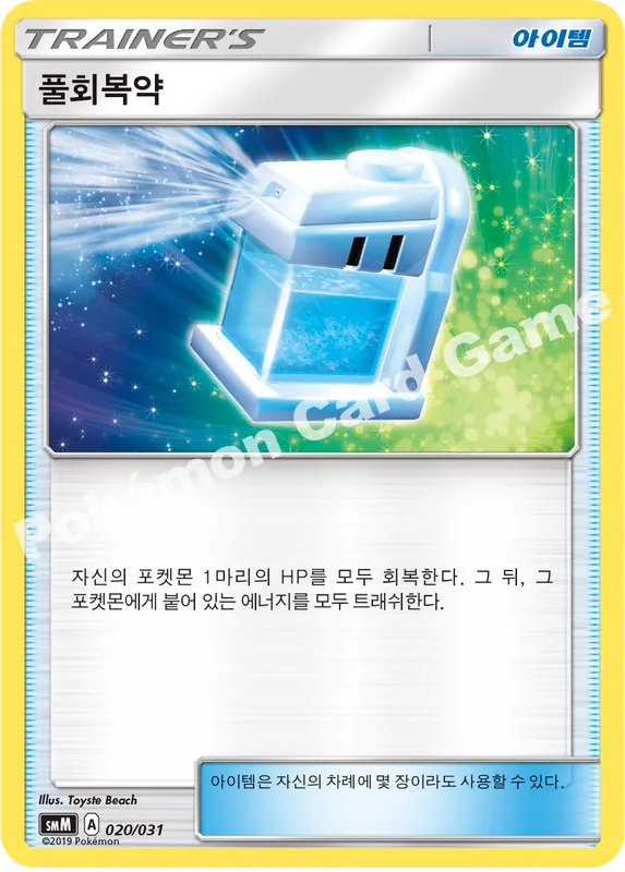 풀회복약