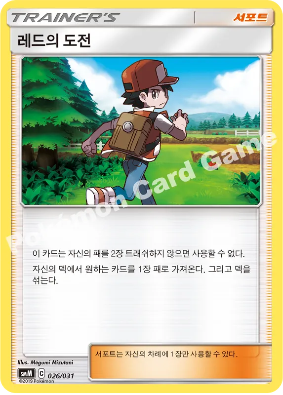 레드의 도전