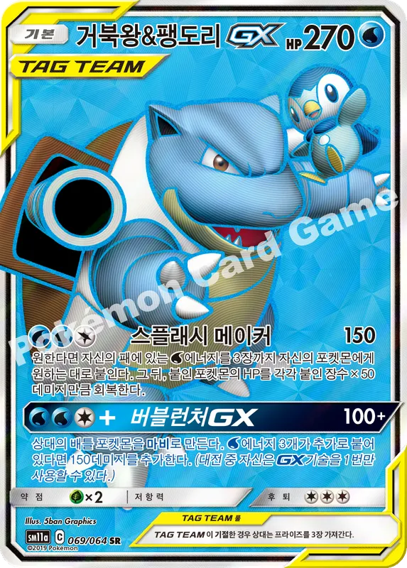거북왕&팽도리 GX