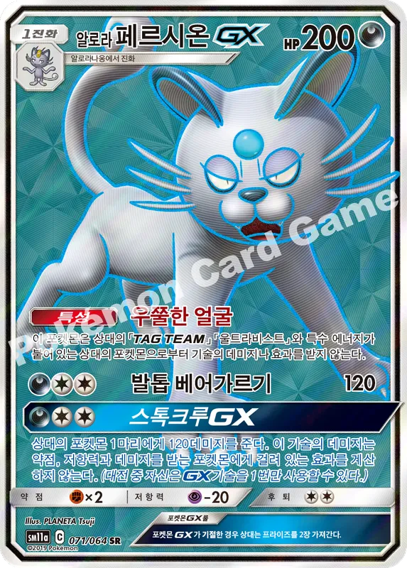 알로라페르시온 GX
