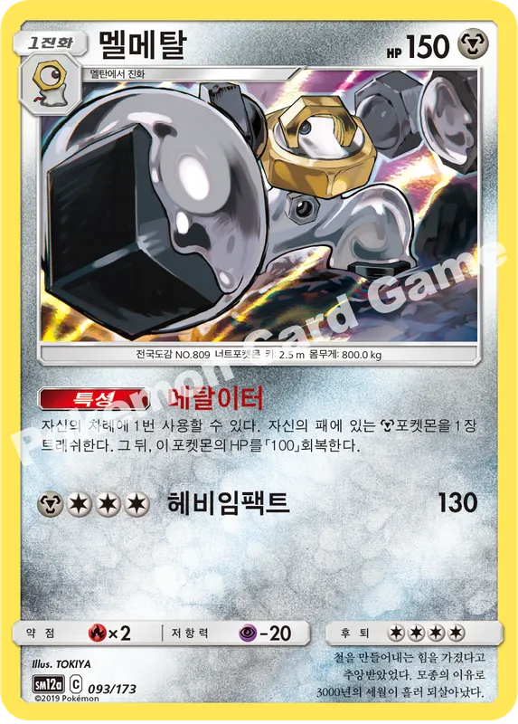 멜메탈