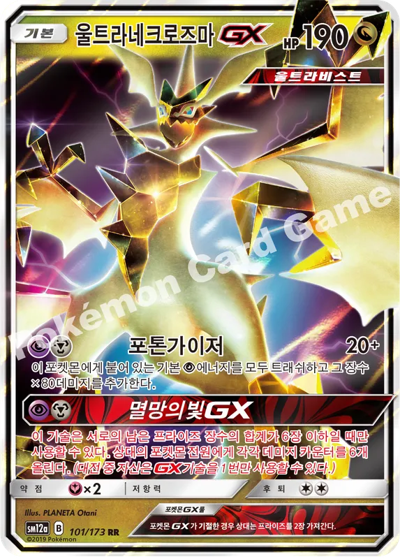 울트라네크로즈마 GX