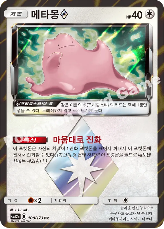 메타몽(프리즘스타)