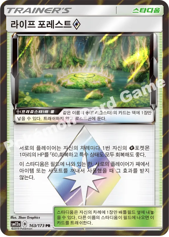 라이프 포레스트(프리즘스타)