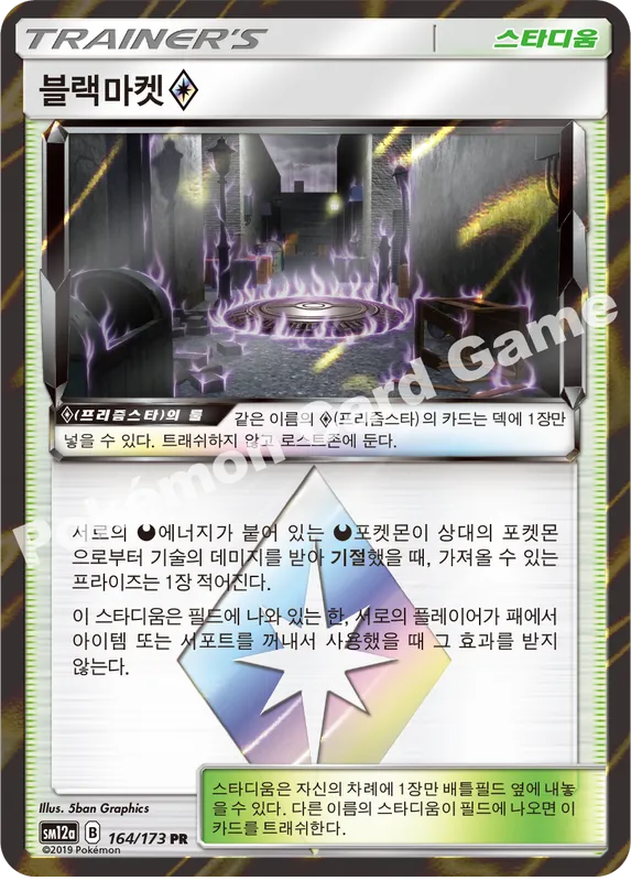 블랙마켓(프리즘스타)