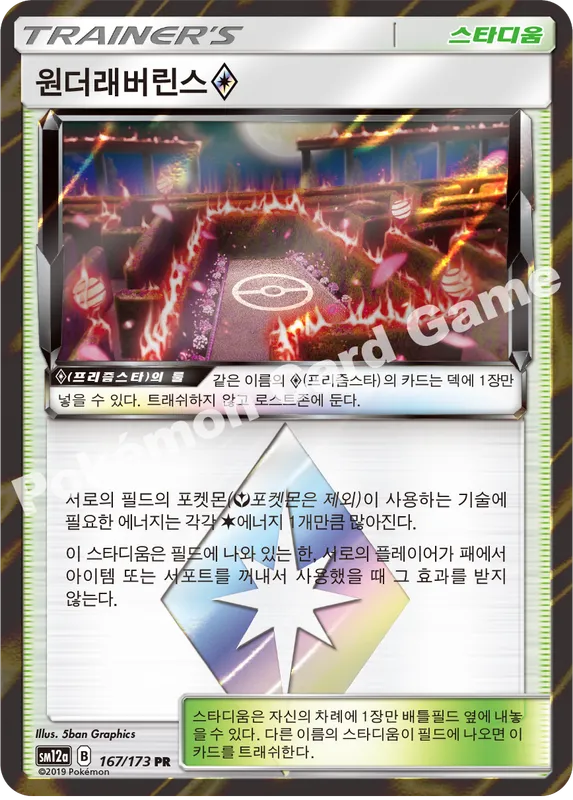 원더래버린스(프리즘스타)
