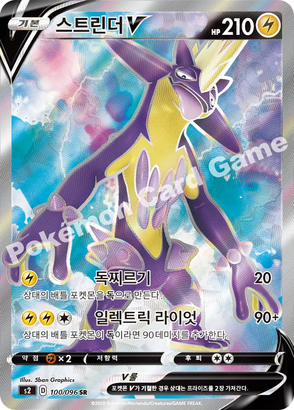 스트린더 V