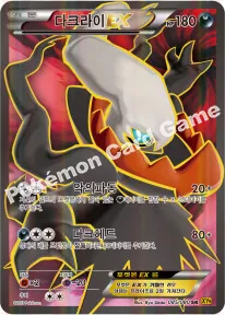 다크라이 EX