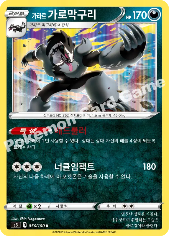 가라르 가로막구리