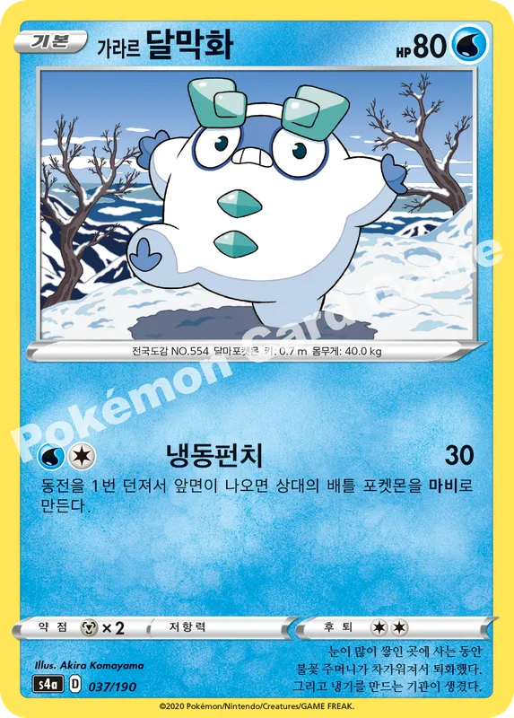 가라르 달막화