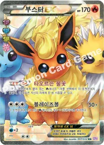 부스터 EX