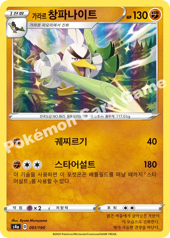 가라르 창파나이트