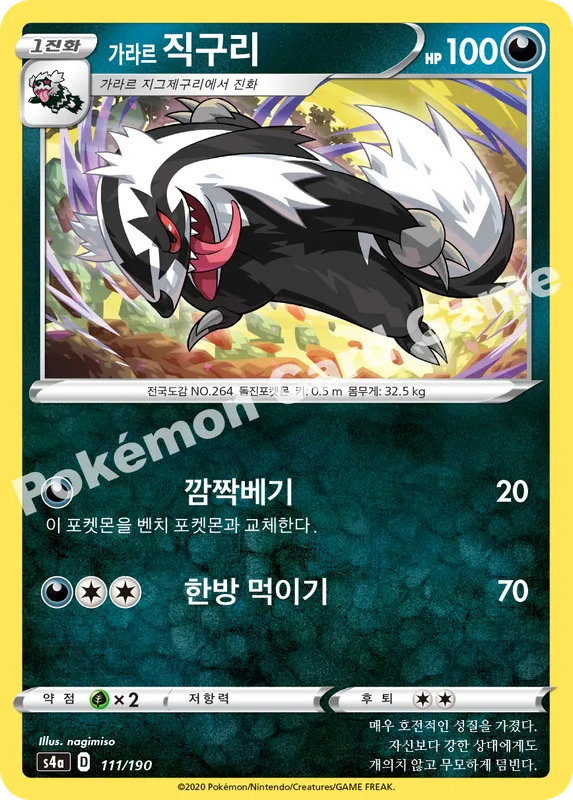 가라르 직구리