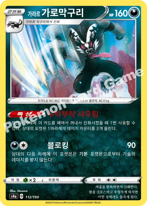 가라르 가로막구리