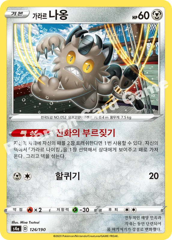 가라르 나옹