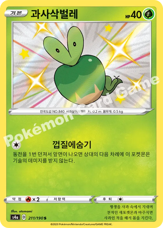 과사삭벌레