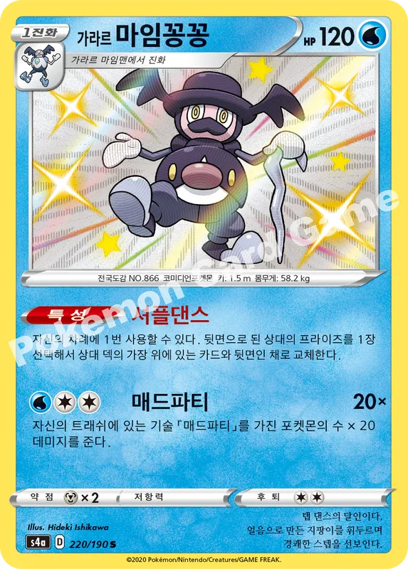 가라르 마임꽁꽁