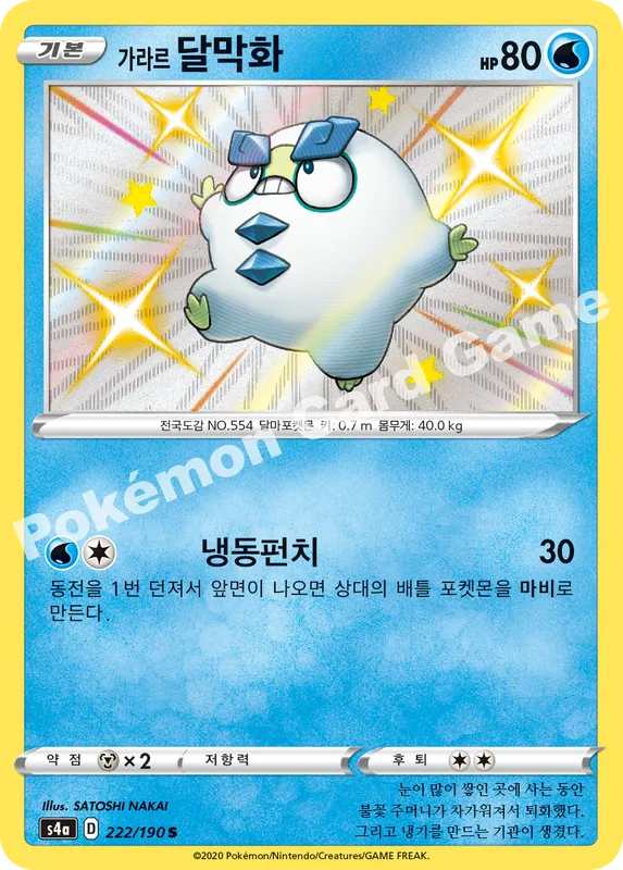 가라르 달막화