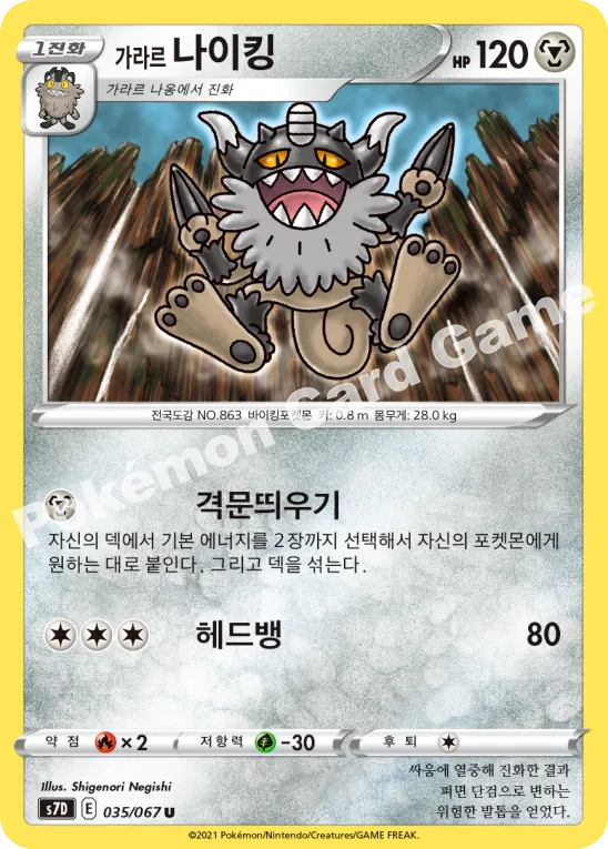 가라르 나이킹
