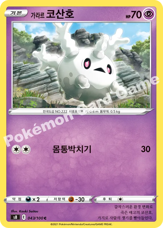 가라르 코산호