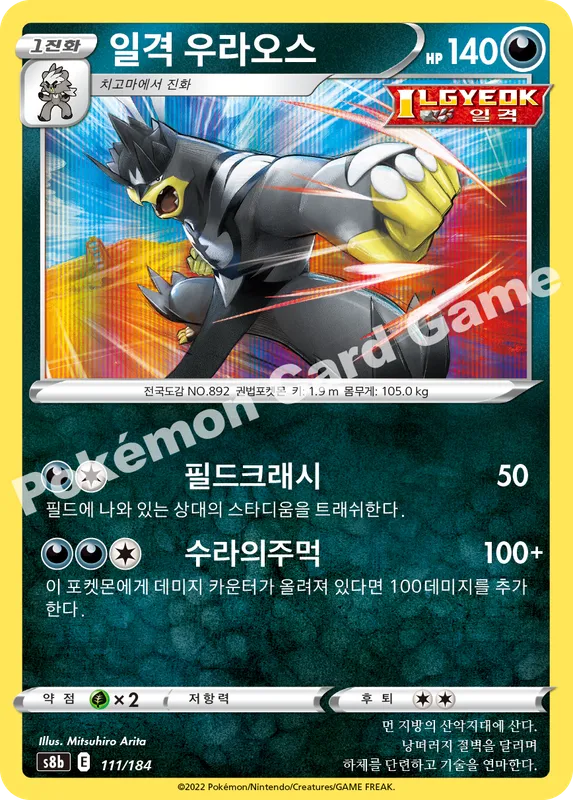 일격 우라오스